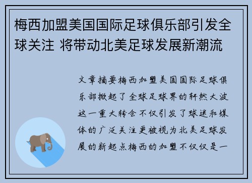 梅西加盟美国国际足球俱乐部引发全球关注 将带动北美足球发展新潮流
